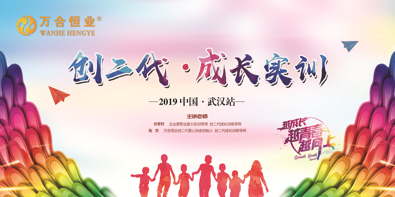 萬合恒業(yè)《創(chuàng)二代-成長實(shí)訓(xùn)》武漢站圓滿成功！