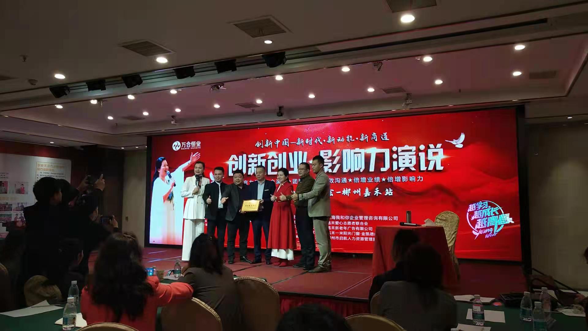 應(yīng)郴州嘉禾裝飾建材協(xié)會(huì)邀請(qǐng)，做創(chuàng)新創(chuàng)業(yè)［影響力演說(shuō)］講座，賦能。
