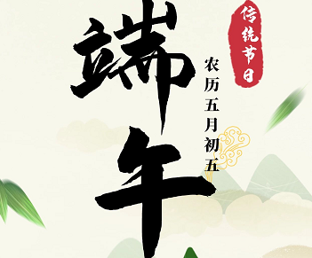 萬合恒業(yè)全體祝所有的萬合家人們端午安康！